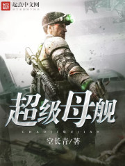 超级母舰超级母舰