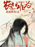 穿越之农妇难为穿越之农妇难为