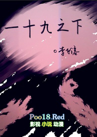 一十九之下一十九之下